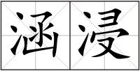 涵浸