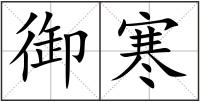 御寒