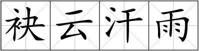 袂云汗雨