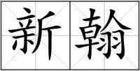 新翰