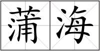 蒲海