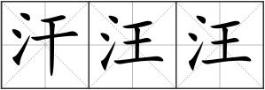 汗汪汪