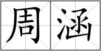 周涵