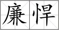 廉悍