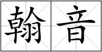 翰音