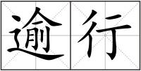 逾行