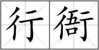 行衙