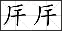 厈厈