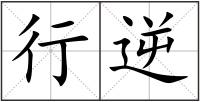 行逆