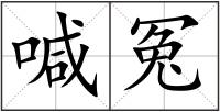 喊冤