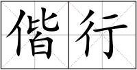 偕行