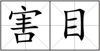 害目