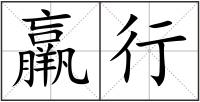羸行