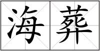海葬