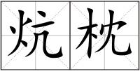 炕枕