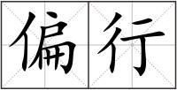 偏行