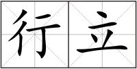 行立