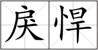 戾悍