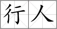 行人