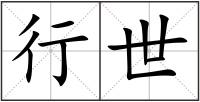 行世