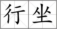 行坐