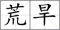 荒旱