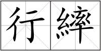 行繂
