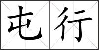 屯行