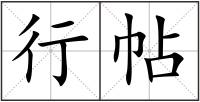 行帖
