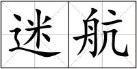迷航