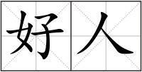 好人