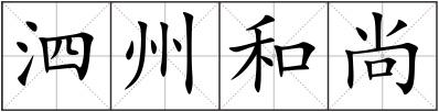 泗州和尚