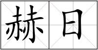 赫日