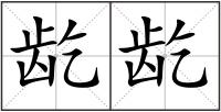 龁龁