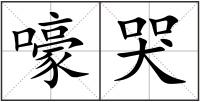 嚎哭