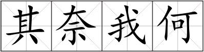 其奈我何