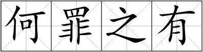 何罪之有
