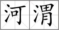 河渭