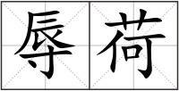 辱荷