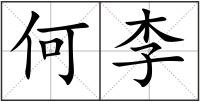 何李
