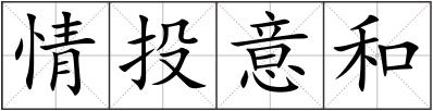 情投意和