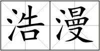浩漫