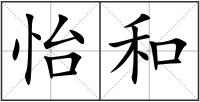 怡和