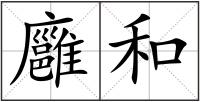 廱和