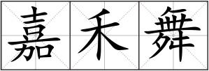 嘉禾舞