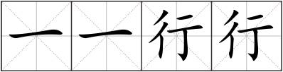 一一行行