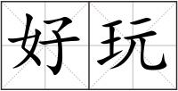 好玩