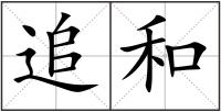 追和