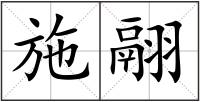 施翮