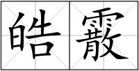 皓霰
